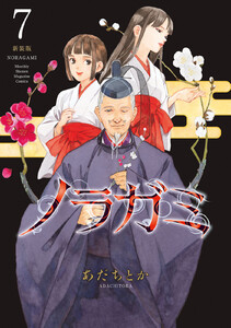 ノラガミ 新装版 (7) 電子書籍版