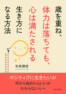 歳を重ね、体力は落ちても、心は満たされる生き方になる方法 電子書籍版
