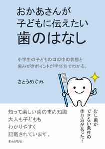 おかあさんが子どもに伝えたい歯のはなし 電子書籍版