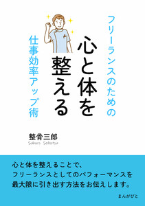 心と体を整える フリーランスのための仕事効率アップ術 電子書籍版