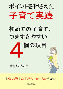 ポイントを押さえた子育て実践、初めての子育て、つまずきやすい4個の項目 電子書籍版