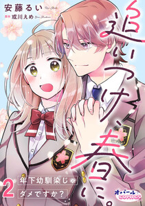 追いつけ、春に。年下幼馴染じゃダメですか?2 電子書籍版