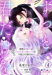 ずっと、君だけを 寡黙な黒騎士は生まれ変わりの元王女を今度こそ手放さない4 電子書籍版