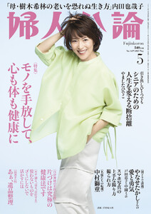 婦人公論2025年5月号 No.1619[モノを手放して、心も体も健康に] 電子書籍版