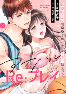 アオハルRe:プレイ～欲望駄々モレ幼馴染と焦れキュンとろ甘初えっち～(8) 電子書籍版