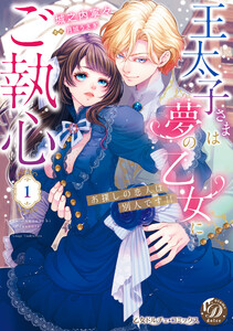 ranan 王太子さまは夢の乙女にご執心 他 王太子さまは夢の乙女にご執心～お探しの恋人は別人です!!～ 2