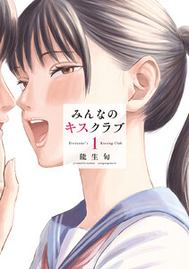 みんなのキスクラブ (1) 電子書籍版