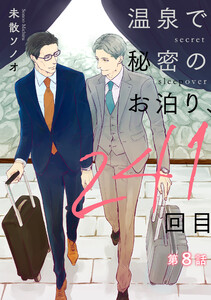 温泉で秘密のお泊り、241回目【第8話】 電子書籍版