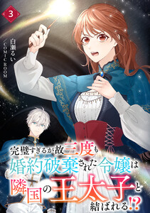 完璧すぎるが故三度も婚約破棄された令嬢は隣国の王太子と結ばれる!? 3巻 電子書籍版