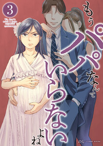 もうパパなんていらないよね 3巻 電子書籍版