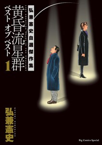 黄昏流星群ベスト オブ ベスト ～弘兼憲史自選傑作集～ (1) 電子書籍版