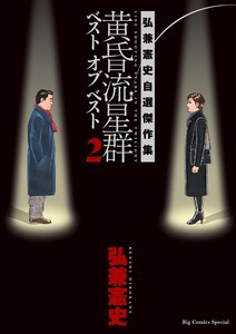 黄昏流星群ベスト オブ ベスト ～弘兼憲史自選傑作集～ (2) 電子書籍版