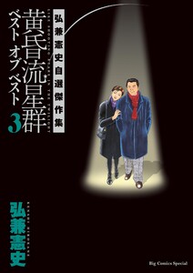 黄昏流星群ベスト オブ ベスト ～弘兼憲史自選傑作集～ (3) 電子書籍版