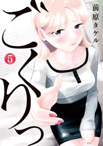 ごくりっ (5) 電子書籍版