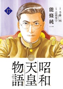 昭和天皇物語 (17) 電子書籍版