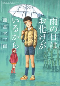 諸星大二郎劇場 第1集 雨の日はお化けがいるから 電子書籍版