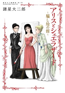 諸星大二郎劇場 第6集 アリスとシェエラザード～騙し絵の館～ 電子書籍版