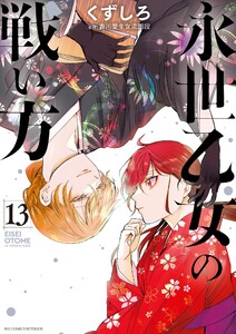 永世乙女の戦い方 (13) 電子書籍版
