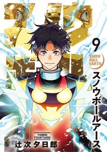 スノウボールアース (9) 電子書籍版