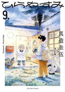 ひらやすみ (9) 電子書籍版