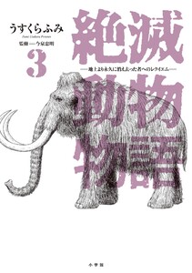 絶滅動物物語 (3) 電子書籍版
