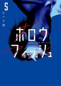 ホロウフィッシュ (5) 電子書籍版