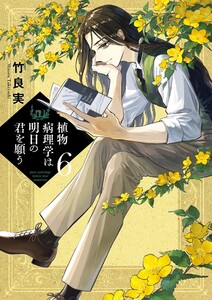 植物病理学は明日の君を願う (6) 電子書籍版