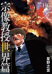 宗像教授世界篇 (6) 電子書籍版