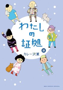 わたしの証拠 (2) 電子書籍版