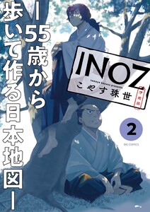 INOZ -55歳から歩いて作る日本地図- (2) 電子書籍版