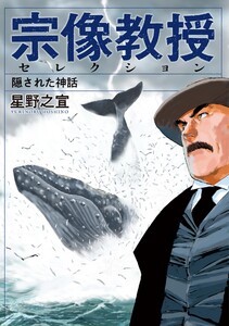 宗像教授セレクション 隠された神話 電子書籍版