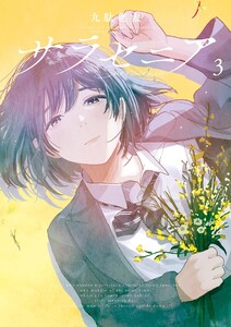 サラセニア (3) 電子書籍版