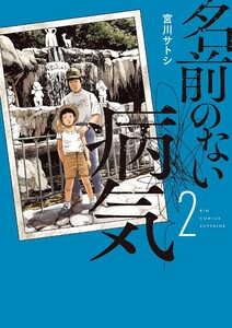 名前のない病気 (2) 電子書籍版
