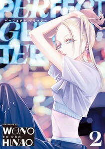 パーフェクトグリッター (2) 電子書籍版