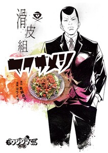 闇金ウシジマくん外伝 滑皮組ヤクザメシ (1) 電子書籍版