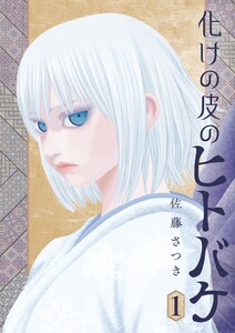 化けの皮のヒトバケ (1) 電子書籍版