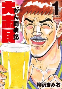 大市民 がん闘病記 (1) 電子書籍版