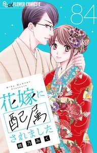 花嫁に配属されました【マイクロ】 (84) 電子書籍版