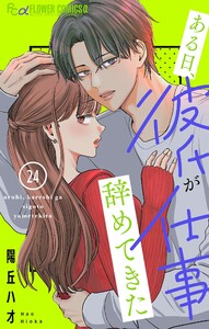 ある日、彼氏が仕事辞めてきた【マイクロ】 (24) 電子書籍版