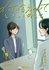 付き合えなくていいのに (9) 電子書籍版