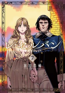 レ・セルバン (7) 電子書籍版