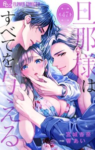 旦那様はすべてを与える【マイクロ】 (47) 電子書籍版