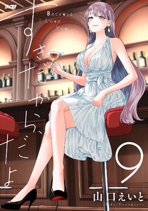 すきだから、だよ (9) 電子書籍版