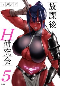 放課後H研究会 (5) 電子書籍版