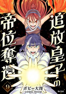 追放皇子の帝位奪還 (9) 電子書籍版