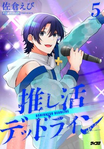推し活デッドライン (5) 電子書籍版