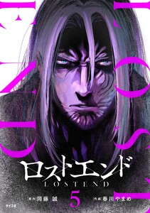 ロストエンド (5) 電子書籍版