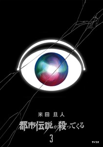 都市伝説が殺ってくる (3) 電子書籍版