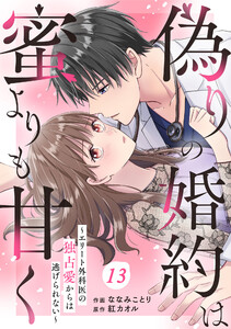 comic Berry’s偽りの婚約は蜜よりも甘く～エリート外科医の独占愛からは逃げられない～13巻 電子書籍版