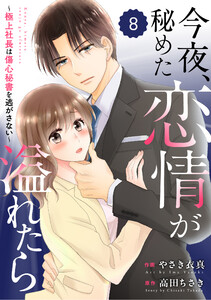 comic Berry’s今夜、秘めた恋情が溢れたら～極上社長は傷心秘書を逃がさない～8巻 電子書籍版